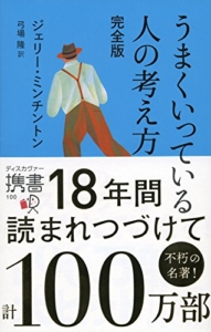 【おすすめ書籍】『うまくいっている人の考え方（ジェリー・ミンチントン[著], 弓場隆[翻訳]）』の紹介