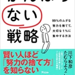 【おすすめ書籍】『がんばらない戦略 99%のムダな努力を捨てて、大切な1%に集中する方法（川下和彦[著], たむらようこ[著]）』の紹介