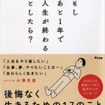 【おすすめ書籍】『もしあと1年で人生が終わるとしたら？（小澤 竹俊[著]）』の紹介