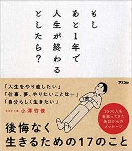 【おすすめ書籍】『もしあと1年で人生が終わるとしたら？（小澤 竹俊[著]）』の紹介