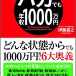 【おすすめ書籍】『バカでも年収1000万円（伊藤 喜之 [著]）』の紹介