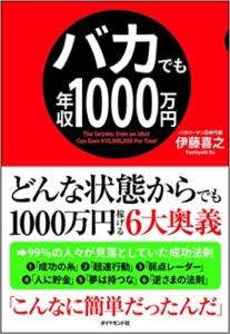 【おすすめ書籍】『バカでも年収1000万円（伊藤 喜之 [著]）』の紹介