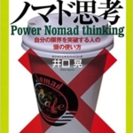 【おすすめ書籍】『パワーノマド思考（井口 晃[著]）』の紹介