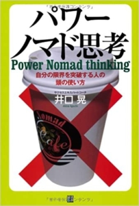 【おすすめ書籍】『パワーノマド思考（井口 晃[著]）』の紹介