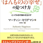 【おすすめ書籍】『ポジティブ心理学が教えてくれる「ほんものの幸せ」の見つけ方 ──とっておきの強みを生かす（マーティン・セリグマン[著], 小林裕子[翻訳]）』の紹介