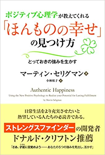 【おすすめ書籍】『ポジティブ心理学が教えてくれる「ほんものの幸せ」の見つけ方 ──とっておきの強みを生かす（マーティン・セリグマン[著], 小林裕子[翻訳]）』の紹介