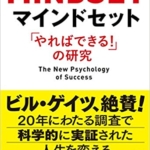 【おすすめ書籍】『マインドセット「やればできる! 」の研究（キャロル・S・ドゥエック[著], 今西康子[翻訳]）』の紹介
