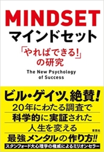 【おすすめ書籍】『マインドセット「やればできる! 」の研究（キャロル・S・ドゥエック[著], 今西康子[翻訳]）』の紹介