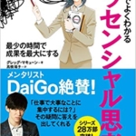 【おすすめ書籍】『マンガでよくわかるエッセンシャル思考（グレッグ・マキューン[著], 星井博文=シナリオ制作 , サノマリナ=作画）』の紹介