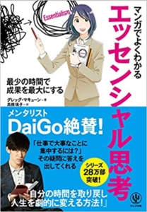 【おすすめ書籍】『マンガでよくわかるエッセンシャル思考（グレッグ・マキューン[著], 星井博文=シナリオ制作 , サノマリナ=作画）』の紹介