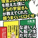 【おすすめ書籍】『マンガでわかる! 借金2000万円を抱えた僕にドSの宇宙さんが教えてくれた超うまくいく口ぐせ（小池 浩[著], アベナオミ[イラスト]）』の紹介