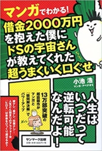 【おすすめ書籍】『マンガでわかる! 借金2000万円を抱えた僕にドSの宇宙さんが教えてくれた超うまくいく口ぐせ（小池 浩[著], アベナオミ[イラスト]）』の紹介