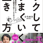 【おすすめ書籍】『ラクしてうまくいく生き方～自分を最優先にしながらちゃんと結果を出す100のコツ（ひろゆき[著]）』の紹介