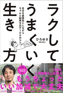 【おすすめ書籍】『ラクしてうまくいく生き方～自分を最優先にしながらちゃんと結果を出す100のコツ（ひろゆき[著]）』の紹介