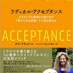【おすすめ書籍】『ラディカル・アクセプタンスーーネガティブな感情から抜け出す「受け入れる技術」で人生が変わる（タラ・ブラック[著], マジストラリ佐々木啓乃[翻訳]）』の紹介