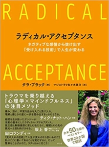 【おすすめ書籍】『ラディカル・アクセプタンスーーネガティブな感情から抜け出す「受け入れる技術」で人生が変わる（タラ・ブラック[著], マジストラリ佐々木啓乃[翻訳]）』の紹介