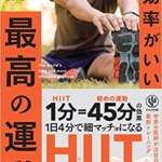【おすすめ書籍】『世界一効率がいい 最高の運動（川田 浩志[著], 福池和仁[監修]）』の紹介