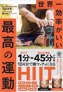 【おすすめ書籍】『世界一効率がいい 最高の運動（川田 浩志[著], 福池和仁[監修]）』の紹介