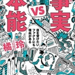 【おすすめ書籍】『事実vs本能 目を背けたいファクトにも理由がある（橘 玲[著]）』の紹介