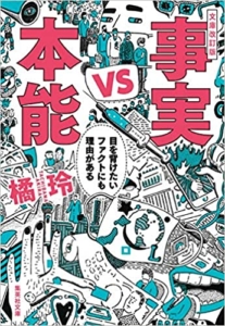 【おすすめ書籍】『事実vs本能 目を背けたいファクトにも理由がある（橘 玲[著]）』の紹介