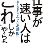 【おすすめ書籍】『仕事が速い人は、「これ」しかやらない ラクして速く成果を出す「7つの原則」（石川 和男[著]）』の紹介