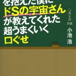 【おすすめ書籍】『借金２０００万円を抱えた僕にドＳの宇宙さんが教えてくれた超うまくいく口ぐせ（ 小池 浩[著]）』の紹介
