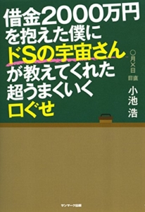 【おすすめ書籍】『借金２０００万円を抱えた僕にドＳの宇宙さんが教えてくれた超うまくいく口ぐせ（ 小池 浩[著]）』の紹介