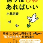 【おすすめ書籍】『悟りは3秒あればいい（ 小林 正観[著]）』の紹介