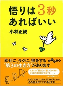 【おすすめ書籍】『悟りは3秒あればいい（ 小林 正観[著]）』の紹介
