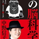 【おすすめ書籍】『悪の脳科学（中野 信子[著]）』の紹介