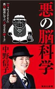 【おすすめ書籍】『悪の脳科学（中野 信子[著]）』の紹介