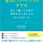 【おすすめ書籍】『愛されフリーランスのすすめ 楽しく働いて仕事が途切れない私になる4つのルール（仙道 達也[著]）』の紹介