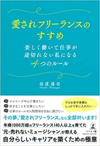 【おすすめ書籍】『愛されフリーランスのすすめ 楽しく働いて仕事が途切れない私になる4つのルール（仙道 達也[著]）』の紹介
