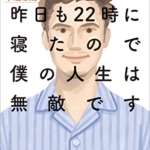 【おすすめ書籍】『昨日も２２時に寝たので僕の人生は無敵です～明日が変わる大人の早起き術～（井上皓史[著]）』の紹介