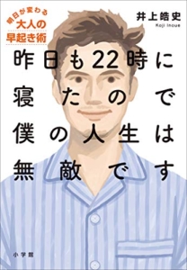 【おすすめ書籍】『昨日も２２時に寝たので僕の人生は無敵です～明日が変わる大人の早起き術～（井上皓史[著]）』の紹介