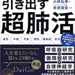 【おすすめ書籍】『最高の体調を引き出す超肺活（小林 弘幸[著], 末武 信宏[監修]）』の紹介