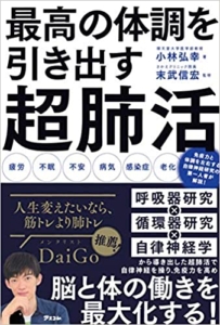 【おすすめ書籍】『最高の体調を引き出す超肺活（小林 弘幸[著], 末武 信宏[監修]）』の紹介