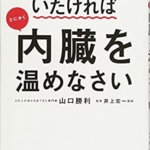【おすすめ書籍】『死ぬまで元気でいたければとにかく内臓を温めなさい（山口勝利[著], 井上宏一[監修]）』の紹介