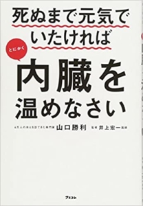 【おすすめ書籍】『死ぬまで元気でいたければとにかく内臓を温めなさい（山口勝利[著], 井上宏一[監修]）』の紹介