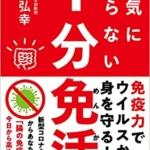 【おすすめ書籍】『病気にならない1分免活──腸の免疫力を高める生活習慣（[著]）』の紹介