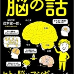 【おすすめ書籍】『眠れなくなるほど面白い 図解 脳の話：ヒトの脳はフシギでいっぱい 身近な疑問でナゾを解明（茂木 健一郎[著]）』の紹介