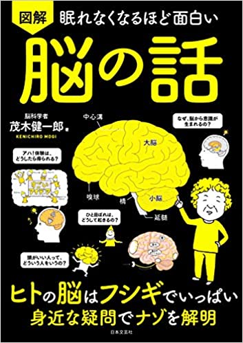 【おすすめ書籍】『眠れなくなるほど面白い 図解 脳の話：ヒトの脳はフシギでいっぱい 身近な疑問でナゾを解明（茂木 健一郎[著]）』の紹介