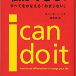 【おすすめ書籍】『私はできる！全てを叶える”おまじない”（ルイーズ・L・ヘイ[著], 住友 進[翻訳]）』の紹介
