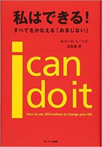 【おすすめ書籍】『私はできる！全てを叶える”おまじない”（ルイーズ・L・ヘイ[著], 住友 進[翻訳]）』の紹介