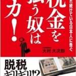 【おすすめ書籍】『税金を払う奴はバカ! 搾取され続けている日本人に告ぐ（大村 大次郎[著]）』の紹介