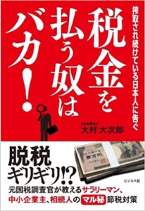 【おすすめ書籍】『税金を払う奴はバカ! 搾取され続けている日本人に告ぐ（大村 大次郎[著]）』の紹介