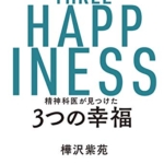 【おすすめ書籍】『精神科医が見つけた 3つの幸福 （樺沢紫苑[著]）』の紹介