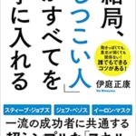 【おすすめ書籍】『結局、「しつこい人」がすべてを手に入れる（伊庭 正康[著]）』の紹介