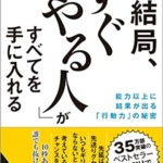 【おすすめ書籍】『結局、「すぐやる人」がすべてを手に入れる（藤由 達藏[著]）』の紹介