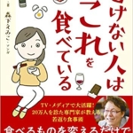 【おすすめ書籍】『老けない人はこれを食べている（森下 えみこ[著] 牧田 善二[著]）』の紹介